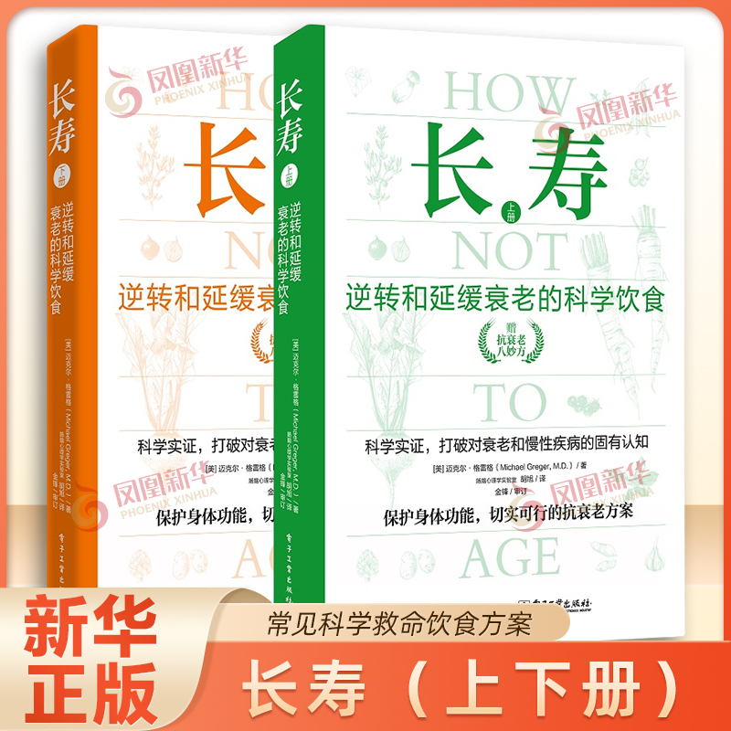 长寿逆转和延缓衰老的科学饮食