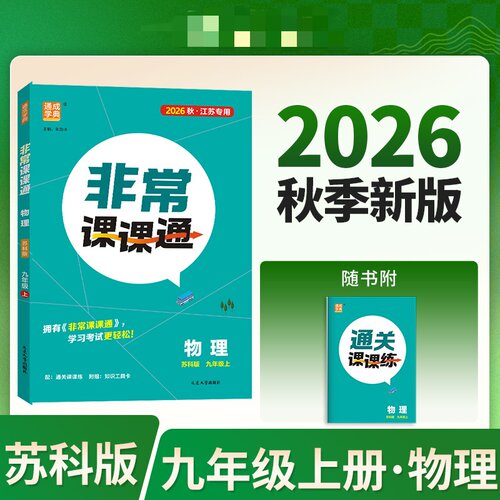 2026秋 非常课课通九年级上册物理苏科版SK 江苏适用 通城学典 初三9年级上中学教辅练习册同步教材讲解工具书课课通教材解析 正版