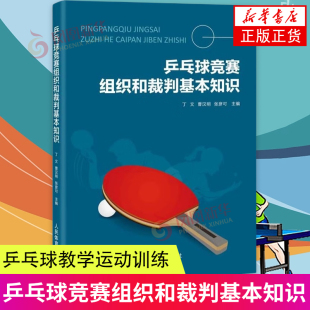 乒乓球竞赛组织和裁判基本知识 丁文,曹汉明,张彦可 编 体育运动(新)文教 新华书店正版图书籍 人民体育出版社 凤凰新华书店正版
