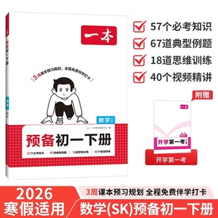 一本数学预备初一下册苏科版 2026春初中数学思维训练典型考点预习巩固练习寒假衔接七年级复习必刷题