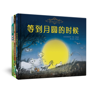 玛格丽特绘本 全3册 小兔听听听等到月圆的时候幼儿启蒙认知绘本3-6岁幼儿园图画书亲子共读宝宝睡前故事书早教启蒙童话