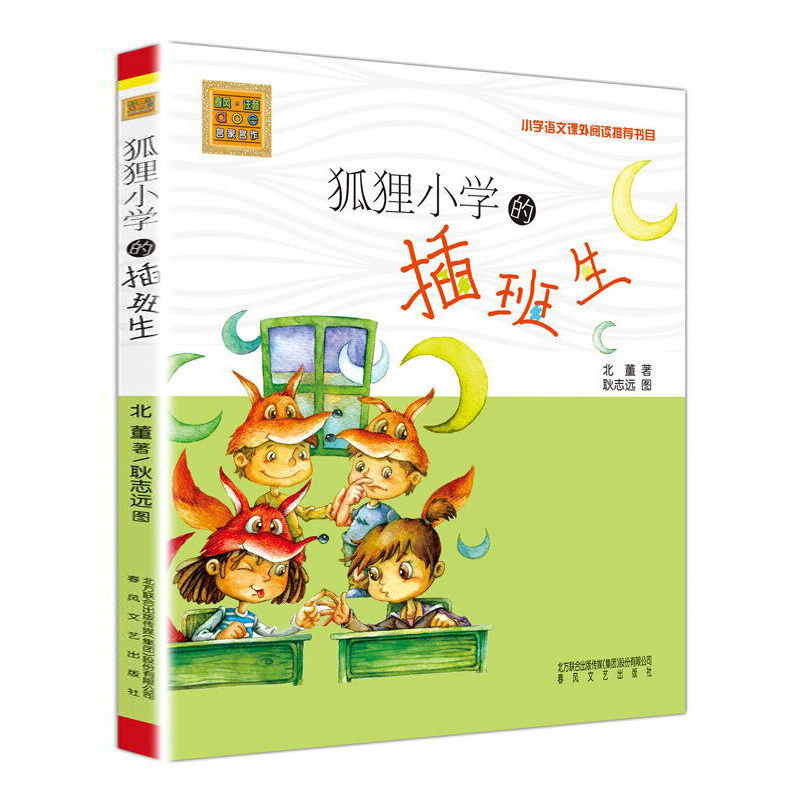 狐狸小学插班生注音版董著志远