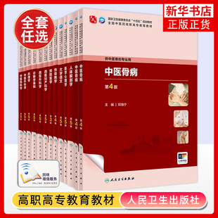 任选 中医基础理论第5五版供中医学针灸推拿骨伤护理专业用教材书中医诊断学基础西医内科外科儿科妇科学方剂学 人民卫生出版社