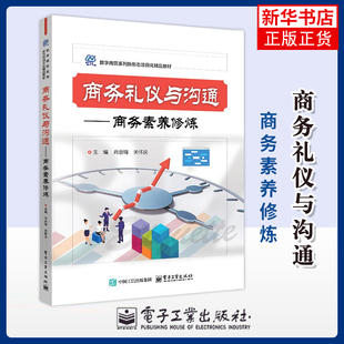 商务礼仪与沟通——商务素养修炼肖剑锋大学教材电子工业出版社凤凰新华书店旗舰店