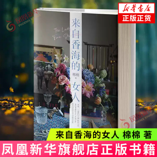 来自香海的女人 棉棉 著 一位变幻莫测的叙述者 不同版本的上海 平行向前旋绕 作家出版社 新华正版书籍