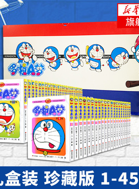 【礼盒装全套45册】哆啦A梦漫画书珍藏版 小叮当蓝胖子机器猫多啦a梦漫画全集动漫藤子不二雄电影伴我同行 新华书店旗舰店