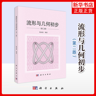 流形与几何初步(第二版)梅加强数学科学出版社凤凰新华书店旗舰店