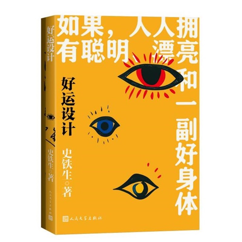 好运设计史铁生中国近代随笔人民文学出版社凤凰新华书店旗舰店