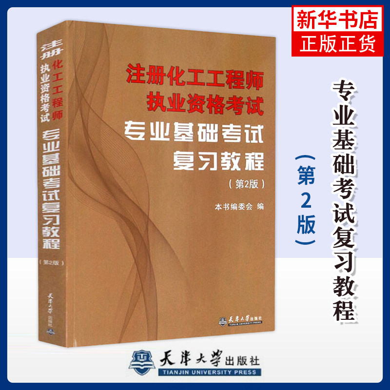 专业基础考试复习教程(第2版)-注册化工工程师执业资格考试