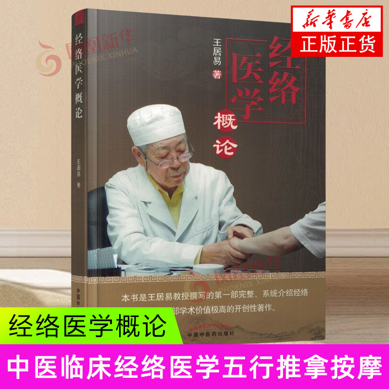 经络医学概论 王居易 中国中医药出版社 医学-中医-基础理论 新华正版书籍