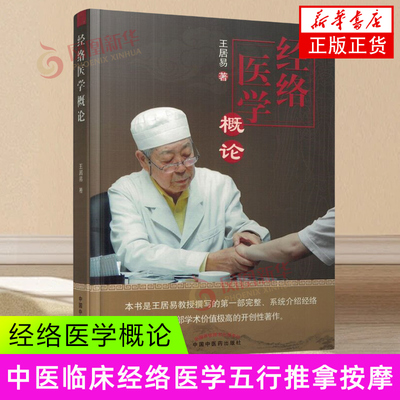 经络医学概论 王居易 中国中医药出版社 医学-中医-基础理论 新华正版书籍
