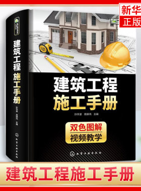 建筑工程施工手册 混凝土结构技术测量放线 装饰装修质量验收安全自学设计防火规范装配式土木材料计量与计价概预算资料员教材书籍