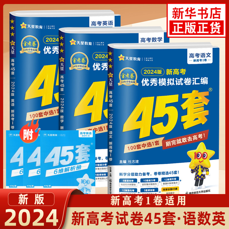 备考2024新高考优秀模拟试卷汇编45套数学英语语文新高考1卷金考卷高中总复习一二轮模拟试卷汇编含答案解析新华书店正版书籍-封面