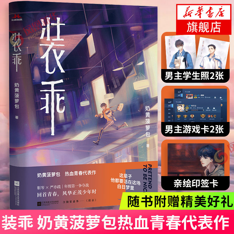 【随书赠亲绘印签卡 男主学生照2张 男主游戏卡2张】装乖 奶黄菠萝包