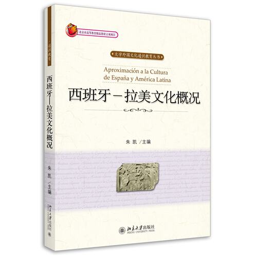 西班牙 拉美文化概况 仲跻昆 社会科学书籍语言文字 北京大学出版社 正版书籍【凤凰新华书店旗舰店】