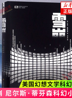 雪崩 尼尔斯蒂芬森著 世界科幻大奖雨果奖作家作品 美国幻想文学科幻小说  四川科学技术凤凰新华书店旗舰店正版书籍