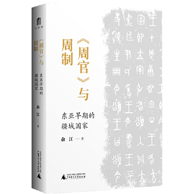 周官与周制 东亚早期的疆域国家 俞江 著 深入地描述了官制赋役制度城邑制度等周制的各方面 广西师范大学出版社 新华书店正版书籍