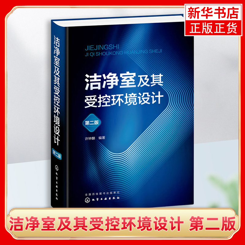 洁净室及其受控环境设计第二版第2版许钟麟洁净室及其相关受控环境设计理念共性个性参数选用设备选型空气净化书凤凰新华