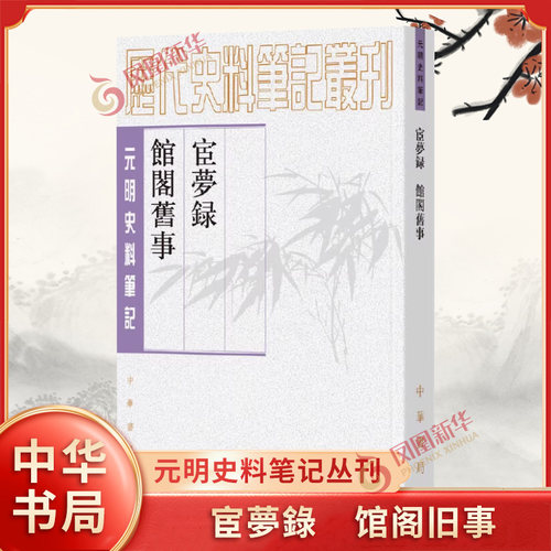 宦夢錄 馆阁旧事 元明史料笔记丛刊 平装繁体竖排 明 黄景昉 撰 朱曦林 點校 史学理论 中华书局 凤凰新华书店旗舰店 正版图书籍