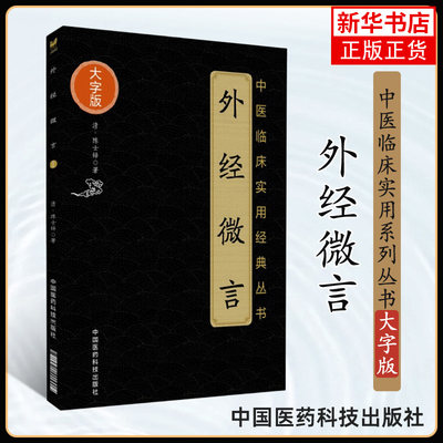 【新华书店旗舰店官网】外经微言 大字版 清 陈士铎 著 中医临床实用经典丛书 中医养生 临床医学使用书籍 古中医经典古籍【正版】