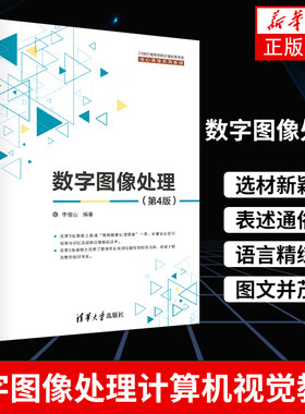 数字图像处理（D4版）李俊山数字图像处理计算机视觉高等教材 图像压缩编码小波图像处理分割特征提取【凤凰新华书店旗舰店】