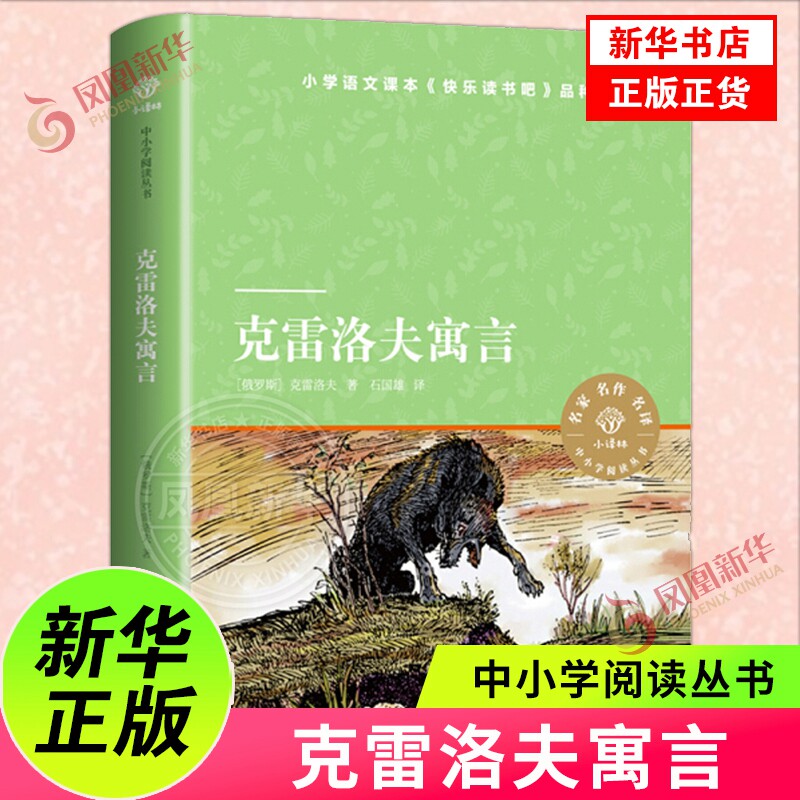 克雷洛夫寓言小译林中小学阅读丛书小学生一二三四五六年级课外书青少年版名著阅读课外书儿童文学 译林出版社 三年级下