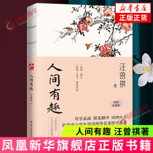 人间有趣 汪曾祺 裸脊锁线 彩插珍藏版 人间系列 汪曾祺品谈生活与艺术之美文艺杂谈 汪曾祺散文作品集现当代文学散文人间草木有趣