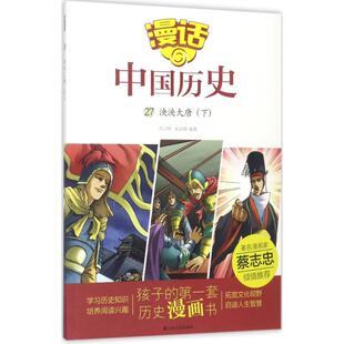 下 凤凰新华书店旗舰店 漫话中国历史系列6 书籍 12岁小学生低中高年级趣味学习中华传统文化了解中国历史知识正版 泱泱大唐