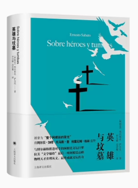 英雄与坟墓 埃内斯托 萨瓦托 外国小说 上海译文出版社 正版书籍 凤凰新华书店旗舰店