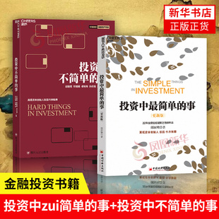 【套装2册】投资中最简单的事(更适用)+投资中不简单的事 投资指南 资本运作 金融投资 管理理财书 金融投资正版书籍
