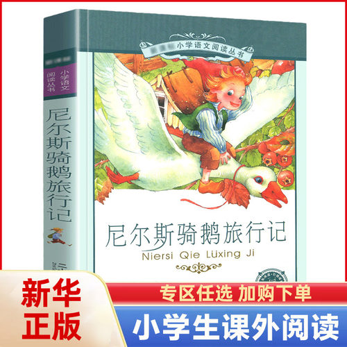 尼尔斯骑鹅旅行记彩图注音版