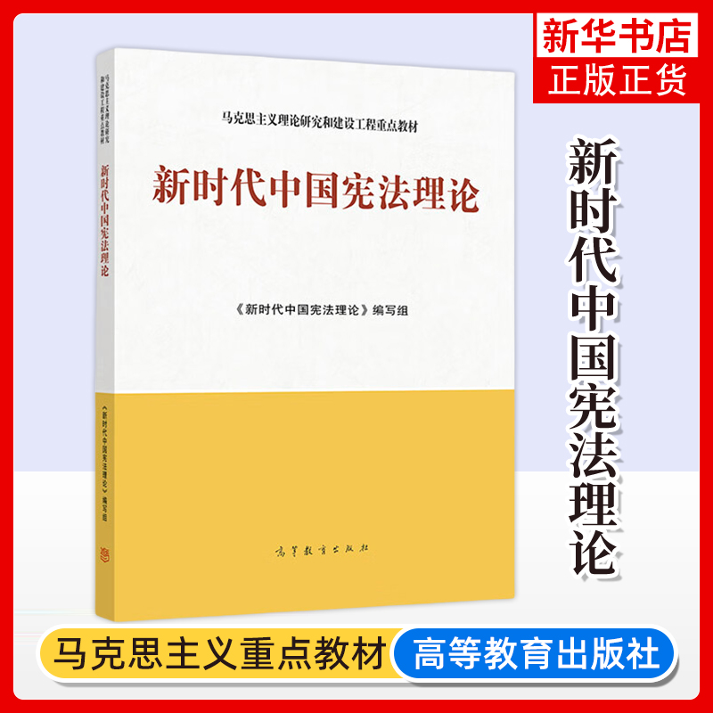马工程 新时代中国宪法理论 高等教育出版社 马克思主义理论研究和建设工程重点教材 法学专业核心课程宪法学教材法治思想宪法理论