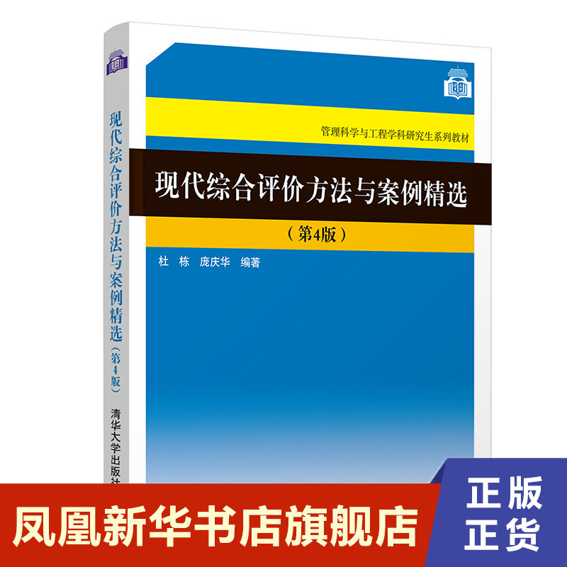 现代综合评价方法与案例精选 4版 管理科学与工程学科研究 介绍现代综合评价方法理论和应用  正版书籍【凤凰新华书店旗舰店】