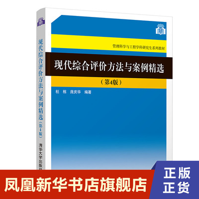 现代综合评价方法与案例精选 4版 管理科学与工程学科研究 介绍现代综合评价方法理论和应用  正版书籍【凤凰新华书店旗舰店】