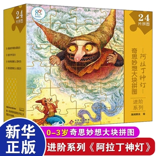 阿拉丁神灯-奇思妙想大块拼图进阶系列 儿童拼图益智宝宝3-6岁幼儿手眼协调婴儿童颜色认知图画感知配对分类蒙氏早教益智玩具