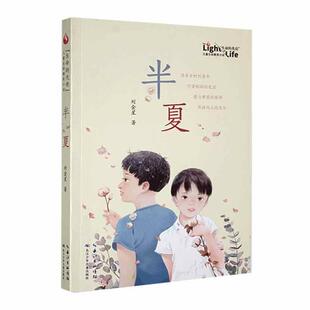 半夏 儿童文学长篇小说阅读书籍9-14岁少年儿童小学四五六年级初中生青少年课外书读物长江少年儿童出版社【凤凰新华书店旗舰店】