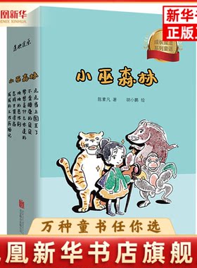 小巫森林（全六册）陈素凡/著 胡小鹏/绘儿童文学北京联合出版社凤凰新华书店旗舰店