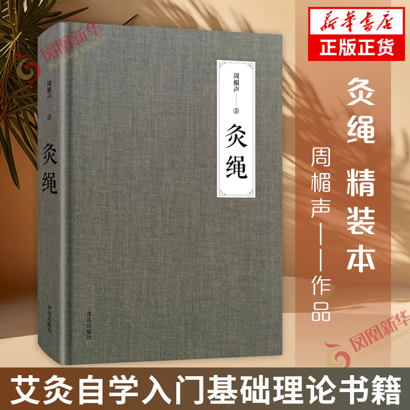 灸绳精装本周楣声中医临床养生艾灸自学入门基础理论书籍灸穴按压按摩书疗法针灸学基础理论中医学灸疗的书籍灸绳书艾灸书籍-封面