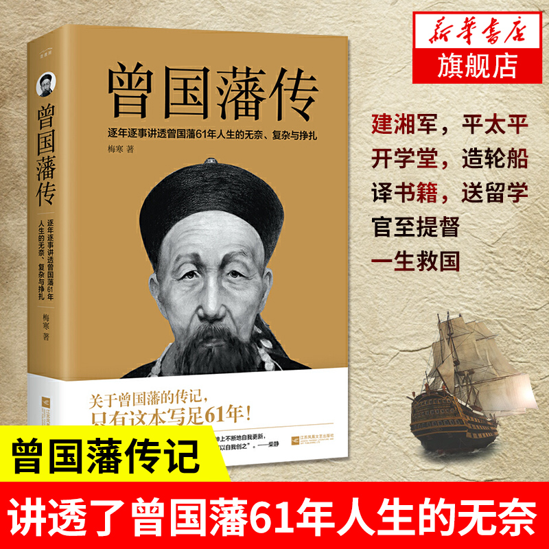 曾国藩传 逐年逐事讲透曾国藩61年人生的无奈复杂与挣扎 人生哲学为人处事成功励志历史小说传记 曾国藩家书 凤凰新华书店旗舰店 书籍/杂志/报纸 综合 原图主图