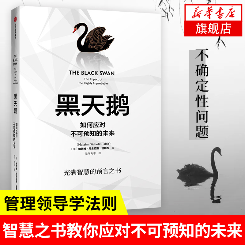 黑天鹅如何应对不可预知的未来纳西姆尼古拉斯塔勒布著充满智慧的预言之书经济金融书籍正版书籍【凤凰新华书店旗舰店】-封面