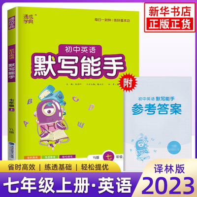 2023秋 初中英语默写能手七年级上册YL译林版 通成学典初中初一7年级上册英语单词词汇默写基础强化训练习题册教辅学习资料 正版