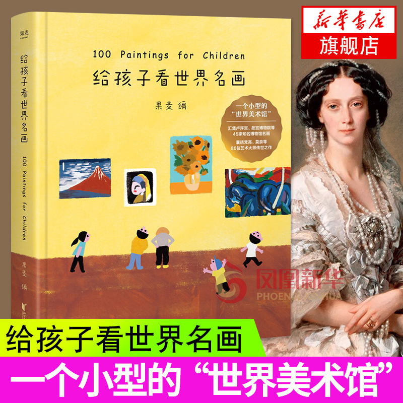 正版 给孩子看世界名画 汇集卢浮宫故宫博物院博物馆名画囊括梵高莫奈等艺术大师传世之作中小学生课外读物书艺术欣赏书籍