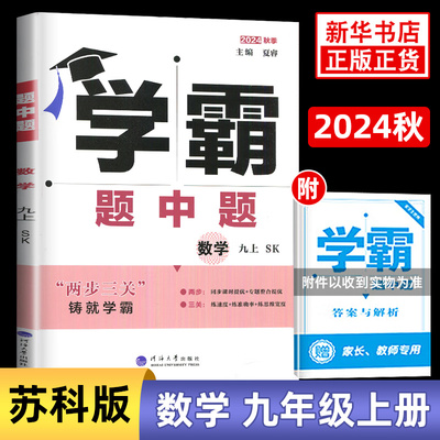 2024秋 初中学霸题中题九年级上册数学苏科版SK 经纶学典 9年级上册初三上 中学教辅练习册同步教材基础提优训练 新华书店正版书籍