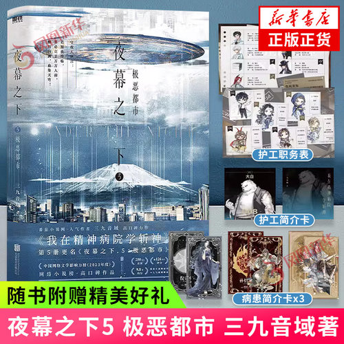 夜幕之下5 极恶都市 三九音域著【赠护工职务表+护工简介卡+病患简介卡*3】 原名我在精神病院学斩神 玄幻文学小说 新华正版书籍
