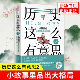 历史这么有意思2 讲历史的王老师著 小故事里品出大格局 湖南文艺出版社中国通史历史正版书籍【凤凰新华书店旗舰店】