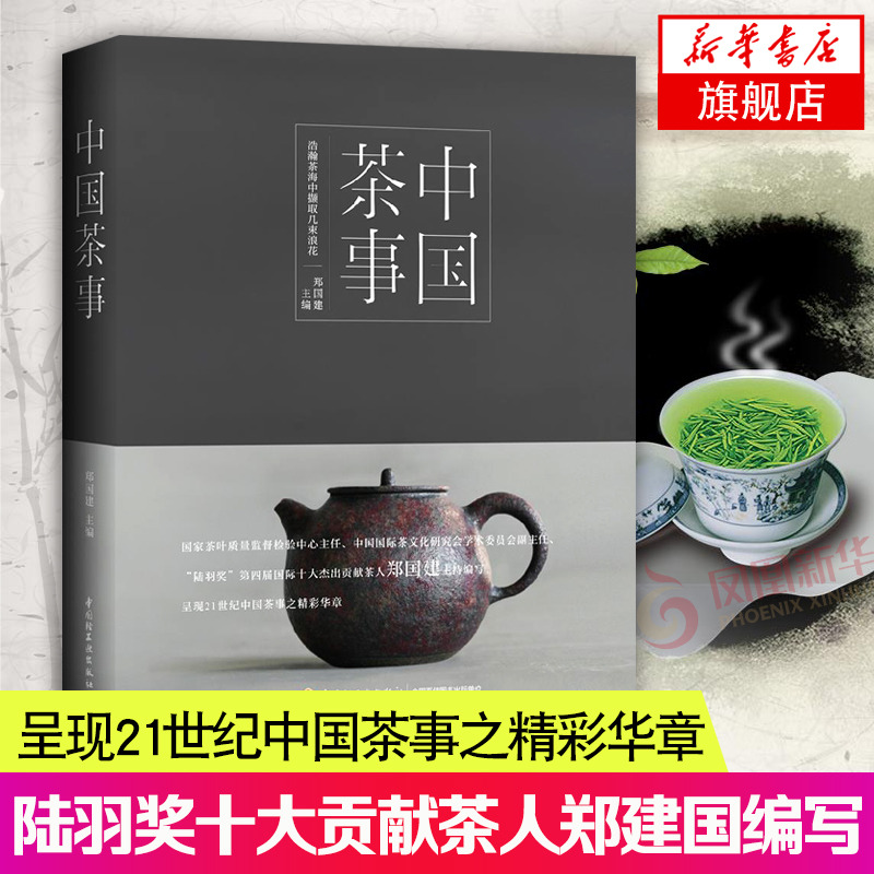 中国茶事 郑国建 茶叶百科大全图书 茶具茶叶茶道茶文化基础知识入门书籍 识茶泡茶品茶图鉴 新手学泡茶教程书 茶饮冲泡技法讲究书|msdalam kategori buku/Magazine/akhbar, Life, buku teh - dari Buy2taobao.com untuk memberikan perkhidmatan ejen Taobao profesional membeli