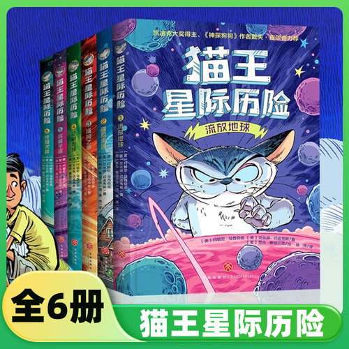 猫王星际历险全6册 流放地球征服宿敌来袭终极大战猫狗之争称霸宇宙 神探狗狗8-10-12岁小学生爆笑校园漫画书科幻故事集 新华正版