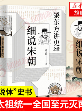 【正版】黎东方讲史之续 细说宋朝 虞云国著 宋太祖统一全国至元灭南宋期间历史 杯酒释兵权 靖康之变细说体凤凰新华书店旗舰店
