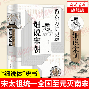 細說宋朝 靖康之變細說體鳳凰新華書店旗艦店 黎東方講史之續 滅南宋期間歷史 杯酒釋兵權 宋太祖統一全國至元 正版 虞云國著