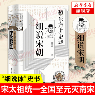 【正版】黎东方讲史之续 细说宋朝 虞云国著 宋太祖统一全国至元灭南宋期间历史 杯酒释兵权 靖康之变细说体凤凰新华书店旗舰店